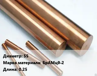 Круг бронзовый 55 Марка: БрАМц9-2 L=0.25
